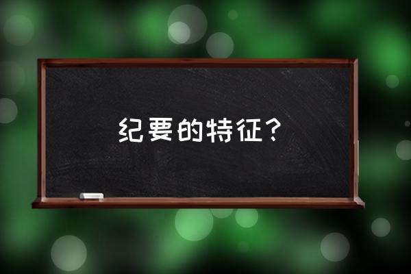 会议纪要的特点及分类 纪要的特征？