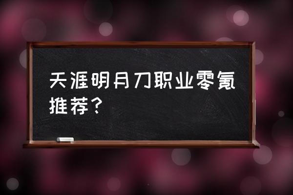 天涯明月刀平民职业 天涯明月刀职业零氪推荐？