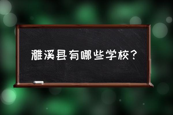 淮北卫校有上门的吗 濉溪县有哪些学校？