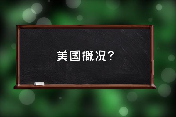 英美概况美国部分 美国概况？