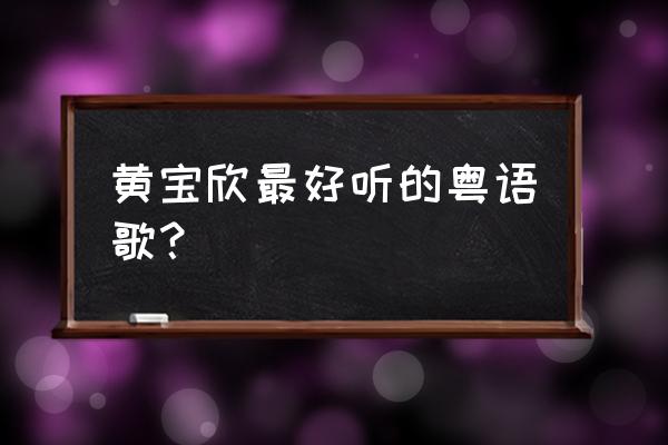 酒杯敲钢琴的暗示 黄宝欣最好听的粤语歌？