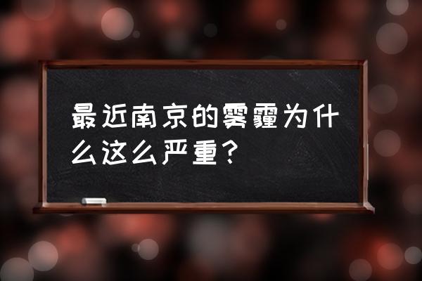 南京空气指数 最近南京的雾霾为什么这么严重？