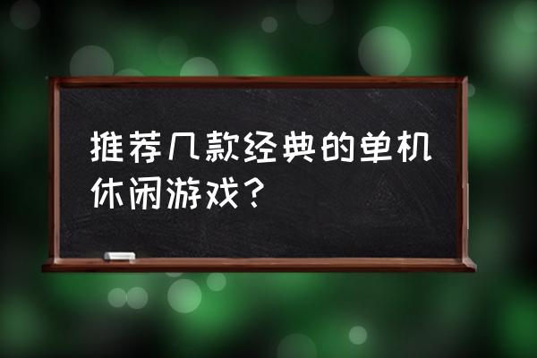 手机单机休闲游戏 推荐几款经典的单机休闲游戏？