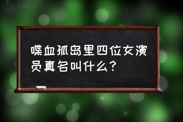 端木崇慧是不是真名 喋血孤岛里四位女演员真名叫什么？