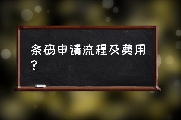 个人条形码怎么申请 条码申请流程及费用？