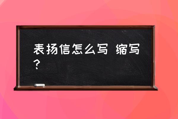 工作积极的表扬信 表扬信怎么写 缩写？