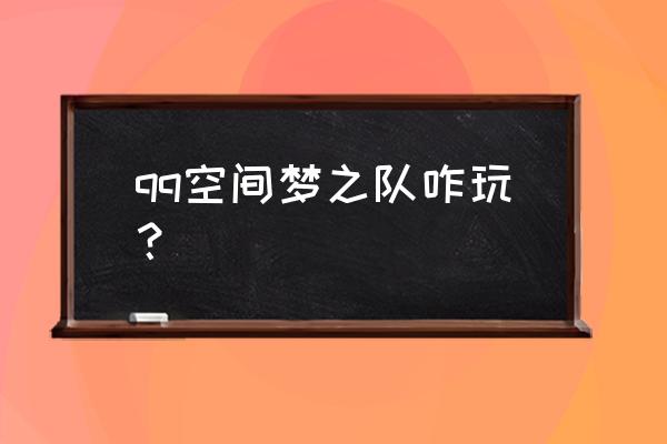 qq空间梦之队吉祥物 qq空间梦之队咋玩？