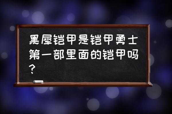 铠甲勇士黑犀铠甲 黑犀铠甲是铠甲勇士第一部里面的铠甲吗？