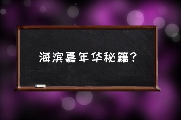 海滨嘉年华详细攻略 海滨嘉年华秘籍？