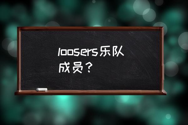 谭咏麟失败者乐队都谁 loosers乐队成员？