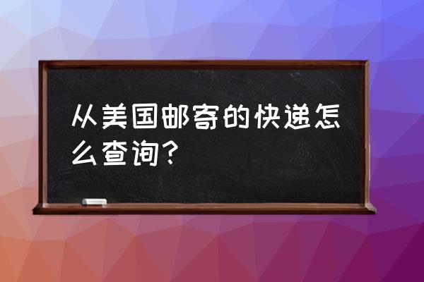 美国天翼快递单号查询 从美国邮寄的快递怎么查询？