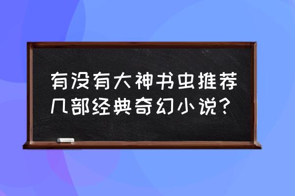 魔法工业帝国女主 有没有大神书虫推荐几部经典奇幻小说？