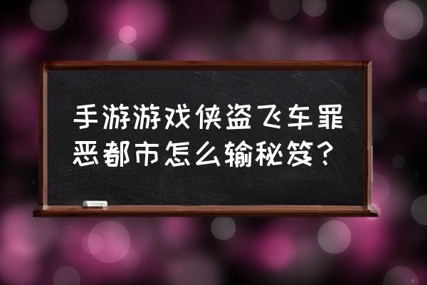 侠盗猎车怎么输入作弊码 手游游戏侠盗飞车罪恶都市怎么输秘笈？