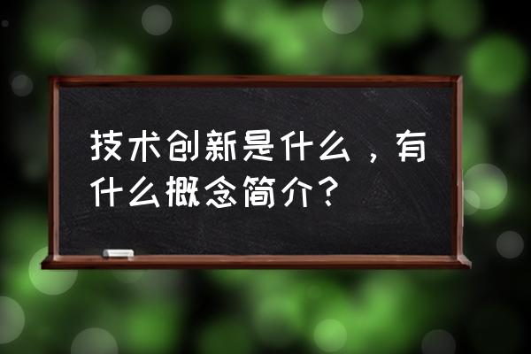 技术创新的概念 技术创新是什么，有什么概念简介？