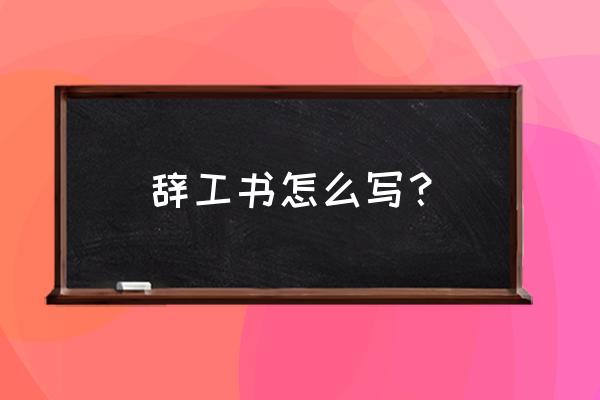 员工申请离职书 辞工书怎么写？