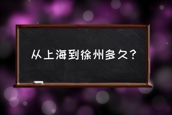 上海到徐州多少公里 从上海到徐州多久？