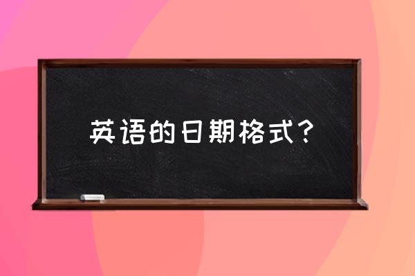 英文日期格式年月日 英语的日期格式？