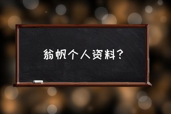 潮州金山中学优秀教师 翁帆个人资料？