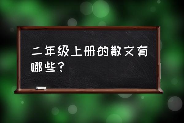 小散文小学生 二年级上册的散文有哪些？