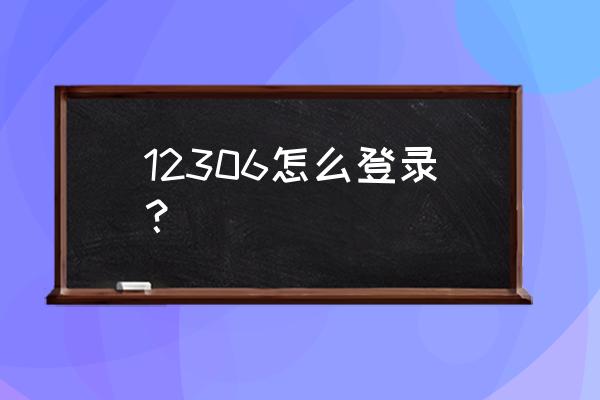 怎么登录自己的12306账号 12306怎么登录？