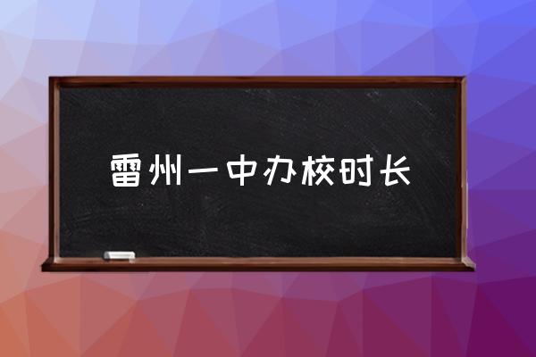 雷州市第一中学初中部 雷州一中办校时长