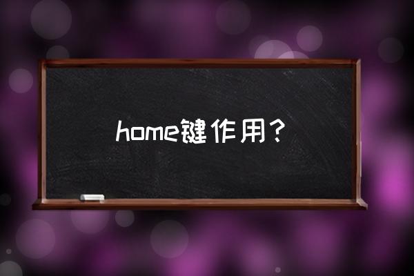 home键 home键作用？