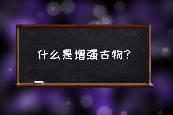 卡德山的绝望材料 什么是增强古物？