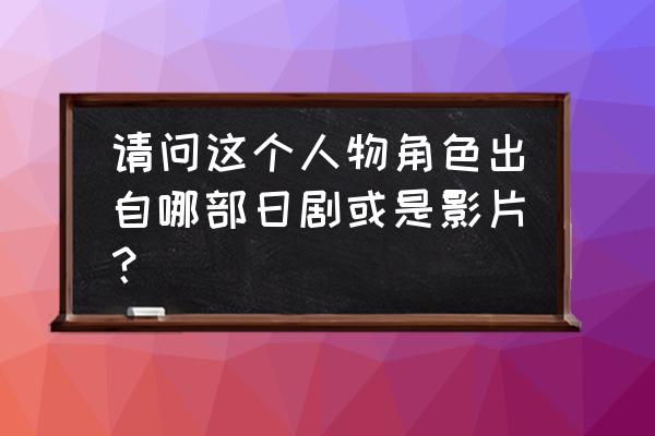 胜者即是正义2中文字幕 请问这个人物角色出自哪部日剧或是影片？