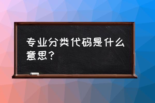 学科分类号写什么 专业分类代码是什么意思？