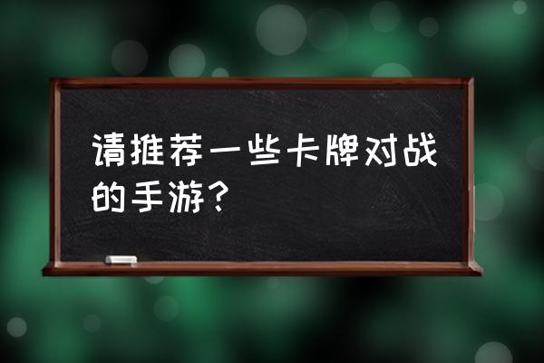 单机卡牌手机游戏 请推荐一些卡牌对战的手游？