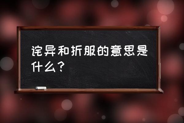 诧异的意思怎么解释 诧异和折服的意思是什么？