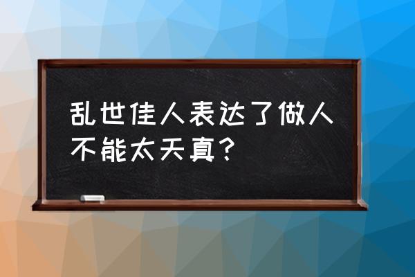 乱世佳人想表达什么 乱世佳人表达了做人不能太天真？