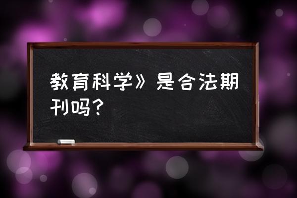 重庆维普教育科学杂志 教育科学》是合法期刊吗？