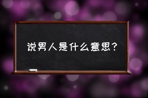 光风霁月可以形容人吗 说男人是什么意思？