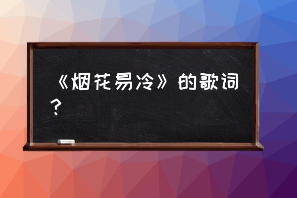 烟花易冷免费听 《烟花易冷》的歌词？