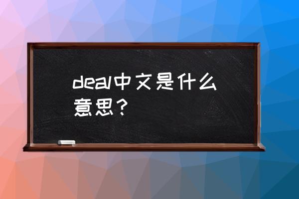 deal单用啥意思 deal中文是什么意思？