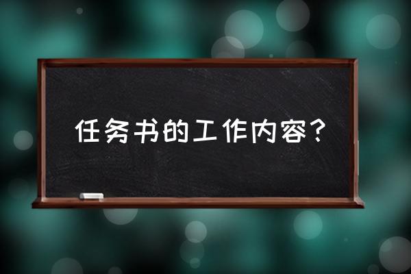 任务书的内容 任务书的工作内容？