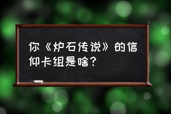 炉石传说冰法2020卡组 你《炉石传说》的信仰卡组是啥？