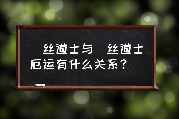 六界哀歌里有出现小龙吗 屌丝道士与屌丝道士厄运有什么关系？