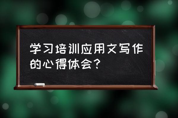 应用文写作个人总结 学习培训应用文写作的心得体会？