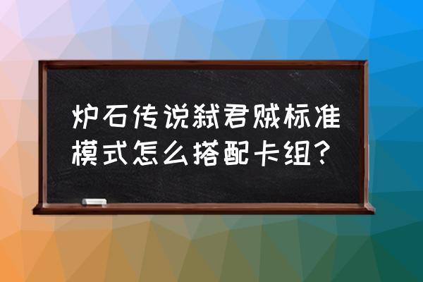 炉石传说标准卡组 炉石传说弑君贼标准模式怎么搭配卡组？