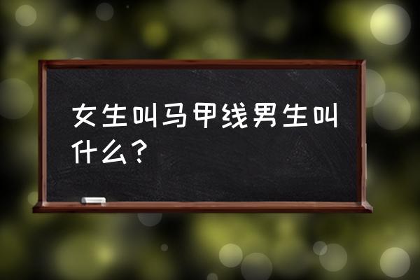 什么是人鱼线男 女生叫马甲线男生叫什么？