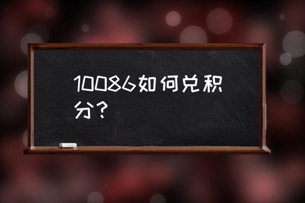 上海移动积分兑换商城 10086如何兑积分？