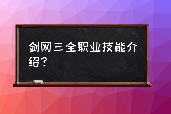 剑三霸刀技能 剑网三全职业技能介绍？