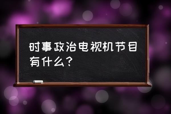 决胜制高点2020 时事政治电视机节目有什么？