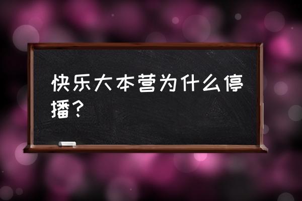 快乐大本营正式停播 快乐大本营为什么停播？