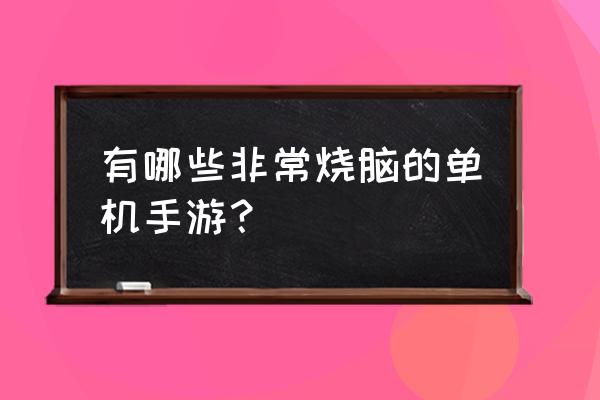 单机解密手游 有哪些非常烧脑的单机手游？