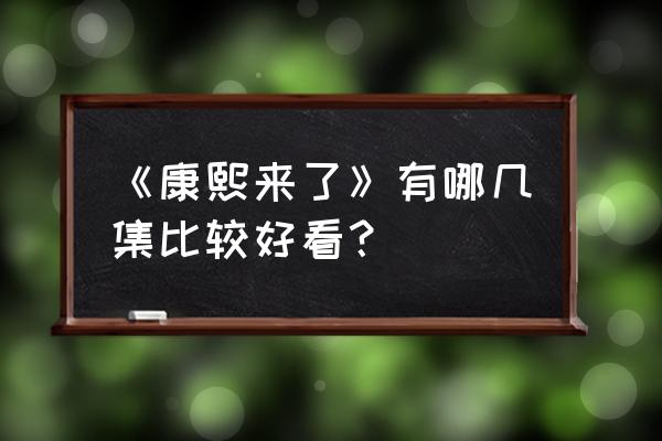 康熙来了2015完整版 《康熙来了》有哪几集比较好看？