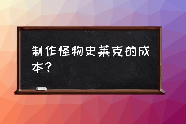 怪物史莱克4观后感 制作怪物史莱克的成本？