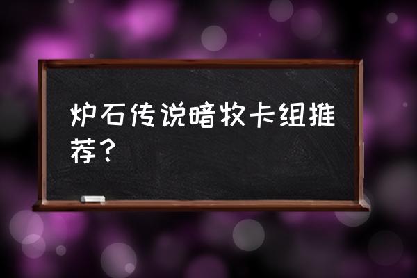 曼科里克怎么获得 炉石传说暗牧卡组推荐？